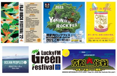 2022年7月開催のフェス一覧 | フジロック、京都大作戦、焼來肉ロックフェス、ラッキーフェスほか