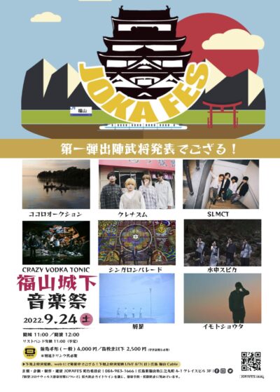 9月城下型の音楽フェス「JOKAFES.2022～福山城下音楽祭～」第1弾発表で、ココロオークション、クレナズム、SLMTら決定