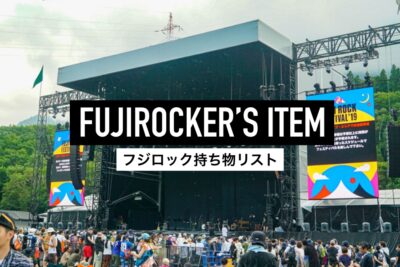フジロックおすすめ持ち物＆服装リスト【FUJI ROCK FESTIVAL ’23 最新版】