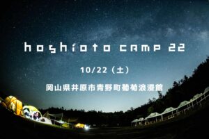 hoshioto Camp 22