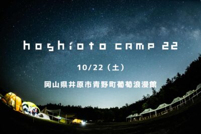 「hoshioto」主催の新野外フェス「hoshioto Camp 22」10月に開催決定