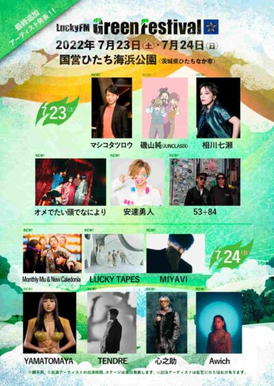 7月茨城「LuckyFM Green Festival」最終発表で、相川七瀬、MIYAVI、Awichら追加。タイムテーブルも公開