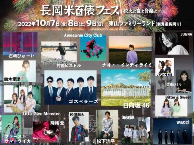 10月新潟「長岡米百俵フェス」第1弾発表で、ゴスペラーズ、日向坂46ら決定