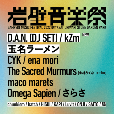 山形「岩壁音楽祭 2022」フルラインナップ発表で、kZm、D.A.N. [DJ set]、玉名ラーメンら追加