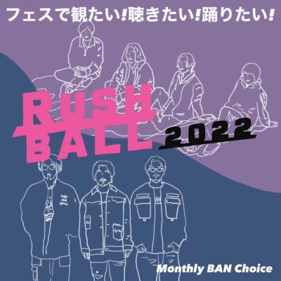 【RUSH BALL 2022】ラシュボ参加歴18年の板東さえかが楽しみ方を徹底解説！【Monthly BAN Choice】