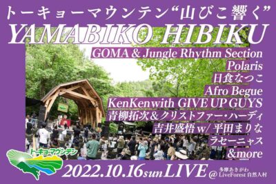 10月に多摩あきがわ開催「トーキョーマウンテン “山びこ響く” 」に日食なつこ、GOMA & Jungle Rhythm Sectionら出演