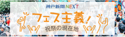 【神戸新聞×Festival Life】関西フェス特集「フェス主義！祝祭の現在地」がスタート