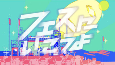 安全なイベント開催のための音楽フェス感染対策動画『フェスにいこうよ』公開。オカモトレイジ、おかもとえみ出演