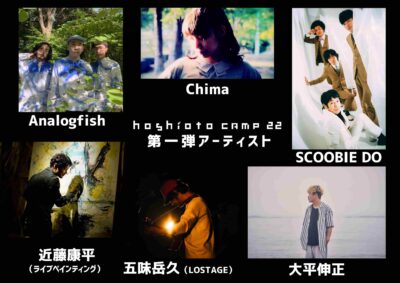 岡山の秋フェス「hoshioto Camp 22」第1弾発表で、Analogfish、SCOOBIE DOら決定
