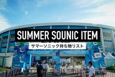 サマソニおすすめ持ち物＆ファッション・服装リスト【SUMMER SONIC 2022 最新版】