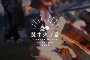 焚キ火ノ音 -TAKIBI MUSIC FESTIVAL 2022