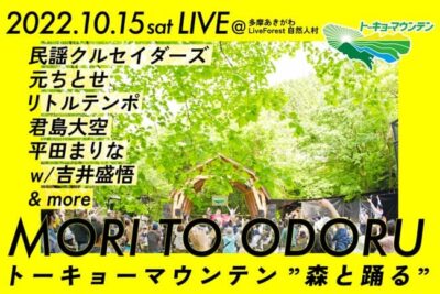 山遊びフェス「トーキョーマウンテン “森と踊る” 」に民謡クルセイダーズ、元ちとせ、君島大空ら出演決定