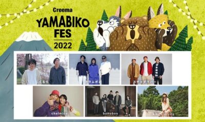 11月静岡「Creema YAMABIKO FES 2022」第1弾発表で、くるり、スチャダラパー、chelmicoら6組決定