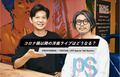 コロナ禍以降の洋楽ライブ、今後どうなる？ | CREATIVEMAN × FESTIVAL LIFE Special Talk Session