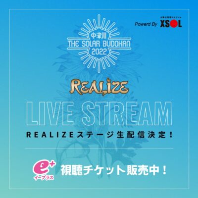 9月岐阜「中津川 THE SOLAR BUDOKAN 2022」REALIZEステージ生配信決定。3日間の配信タイムテーブルも公開