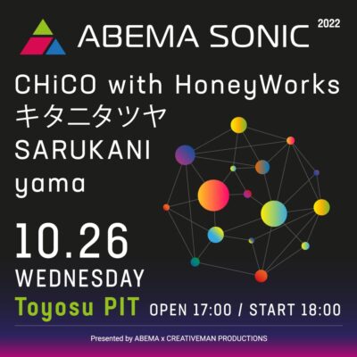 ABEMAとクリエイティブマン主催「ABEMA SONIC」開催決定。キタニタツヤ、yamaら出演