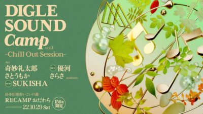 小田原キャンプフェス第2弾で優河、SUKISHA追加「DIGLE SOUND Camp vol.1 -Chill Out Session-」