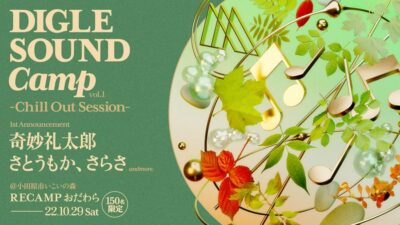 プレイリストメディア主催キャンプフェス「DIGLE SOUND Camp vol.1 -Chill Out Session-」に、奇妙礼太郎、さとうもか、さらさら出演