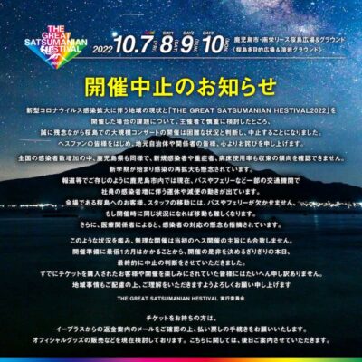 鹿児島「サツマニアンヘス」が開催中止を発表。実行委員会ミュージシャン有志タブゾンビからのコメントも