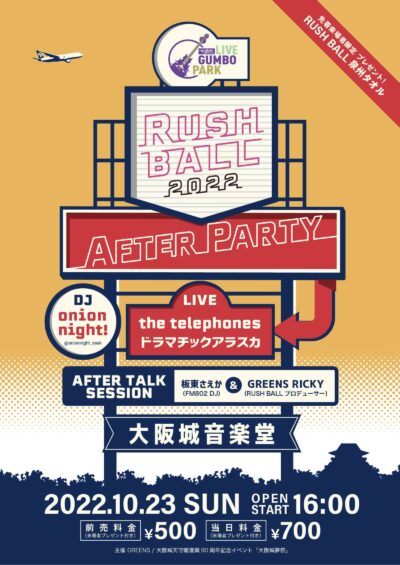 10月大阪城音楽堂にて「RUSH BALL 2022 AFTER PARTY!!」開催決定。onion night!、ドラマチックアラスカ、the telephones出演