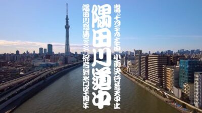 23.5kmの隅田川全域を舞台にした祭り「隅田川道中」開催決定