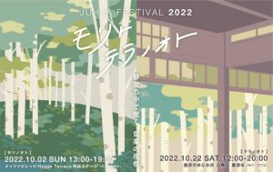 JUHLA FESTIVAL 2022 モリトテラノオト（モリノオト）