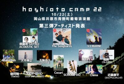 10月岡山「hoshioto Camp 22」第3弾発表で、須藤寿 GATALI ACOUTIC SET、The Songbards、VJ MARNIの3組追加