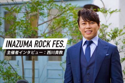 イナズマロック フェス主催・西川貴教が語るイナズマのこれまでの歩みとこれから