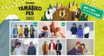 11月静岡「Creema YAMABIKO FES 2022」第2弾発表で、KANA-BOON、Yogee New Wavesら追加