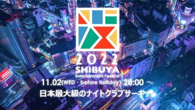 3年ぶり渋谷クラブサーキット「渋谷エンタメフェス 2022」11月2日（水）開催