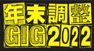 年末調整GIG 2022
