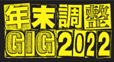 3DAYS開催の年末恒例イベント「年末調整GIG2022」第2弾発表で、奇妙礼太郎、Age Factoryの2組追加