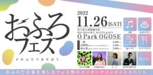 おふろフェス 2022