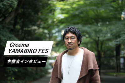 Creema YAMABIKO FES主催者インタビュー「遊び心と情熱で音楽シーンに定着するフェスへ」