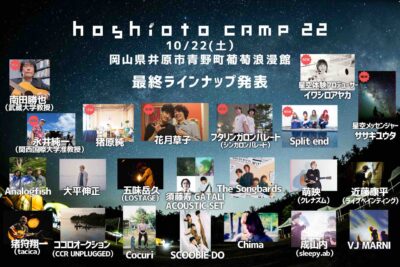 10月岡山「hoshioto Camp 22」最終ラインナップ＆タイムテーブル発表