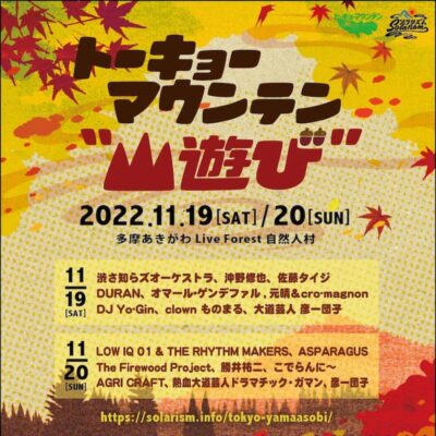 11月「トーキョーマウンテン “山遊び”」に渋さ知らズオーケストラ、沖野修也、ASPARAGUSら出演決定