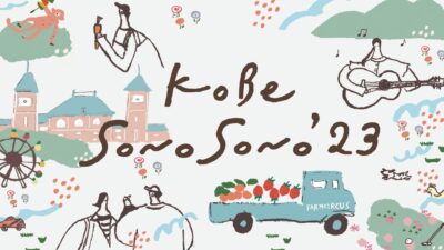神戸の新フェス「KOBE SONO SONO ’23」道の駅神戸フルーツ・フラワーパーク大沢にて開催決定