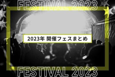 2023年開催の大規模フェスまとめ | 全国フェス・夏フェスリスト2023