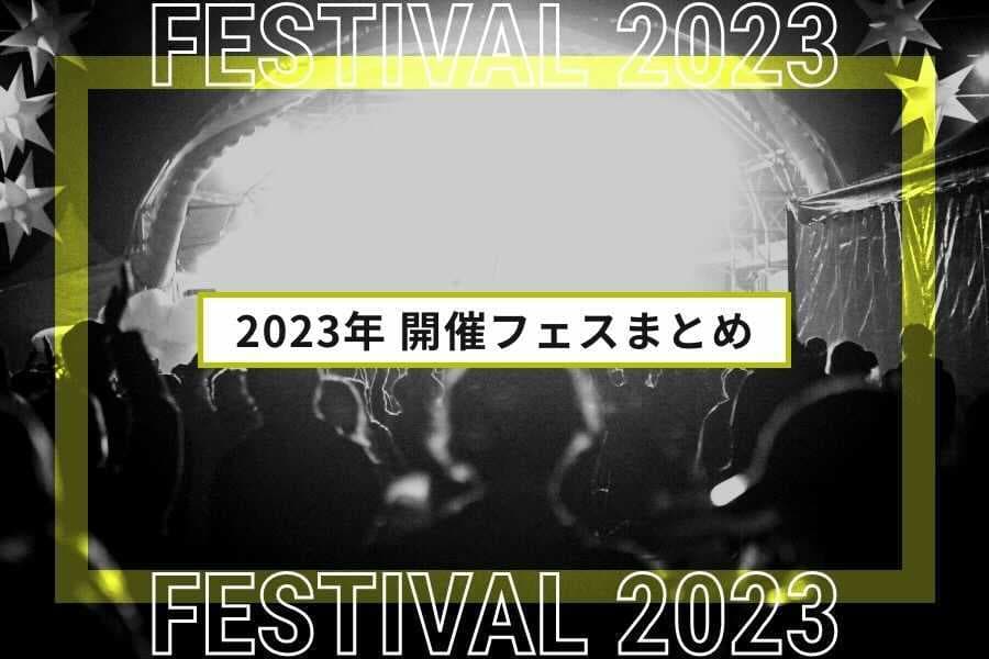 2023年フェスまとめ