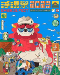 台湾の音楽フェス「浮現祭 Emerge Fest.」