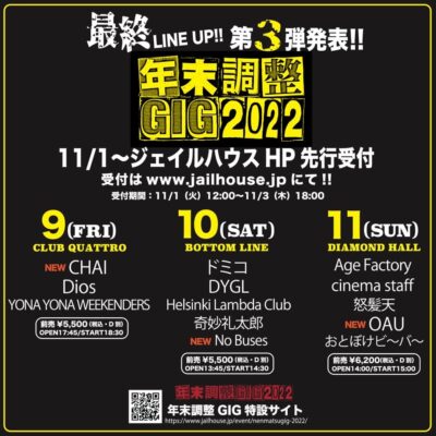 年末恒例イベント「年末調整GIG2022」第3弾発表で、CHAI、No Buses、OAUの3組追加