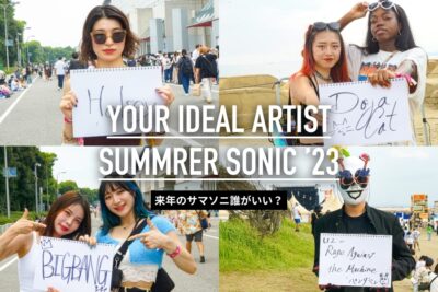 サマソニ現地で聞いた「SUMMER SONIC 2023」のヘッドライナー希望＆予想は？