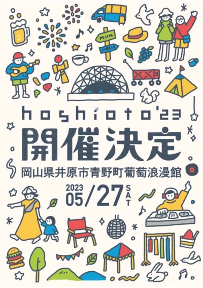 岡山の野外フェス「hoshioto’23」第1弾発表でBialystocks、downt、ROTH BART BARONら5組決定