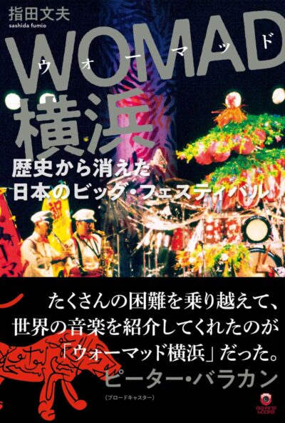 書籍『WOMAD横浜──歴史から消えた日本のビッグ・フェスティバル』12月21日（水）発売