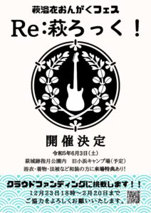 Re:萩ろっく!