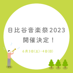 日比谷音楽祭2023