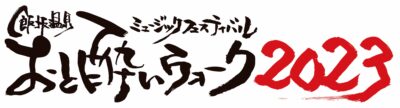 福島・飯坂温泉フェス「おと酔いウォーク 2023」第1弾発表で知久寿焼、好き好きロンちゃん、SCOOBIE DOら決定