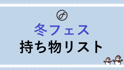 【冬フェスの持ち物リスト】基本アイテムから、寒さ対策＆服装もチェック！