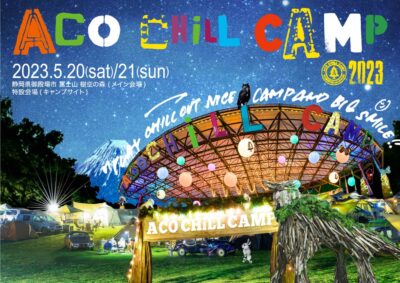 【ACO CHiLL CAMP 2023 】2023年のアコチル日程発表。5月20日（土）・21日（日）に開催決定