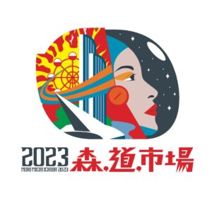 森、道、市場 2023